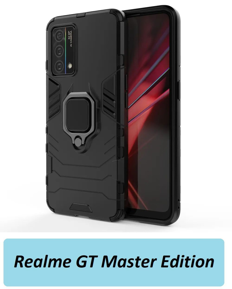 GoodChoice/Чехол противоударный для смартфона Realme GT Master Edition  (Реалми ГТ Мастер Эдишн) , с кольцом-держателем, трансформирующемся в  подставку, черный - купить с доставкой по выгодным ценам в  интернет-магазине OZON (608922366)