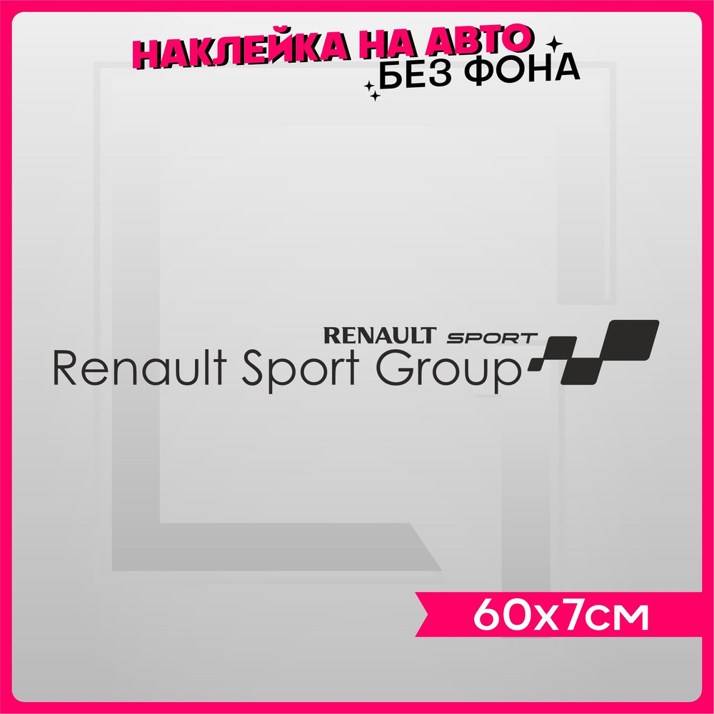 Наклейки на авто надпись Renault Sport Group - купить по выгодным ценам в  интернет-магазине OZON (918881770)