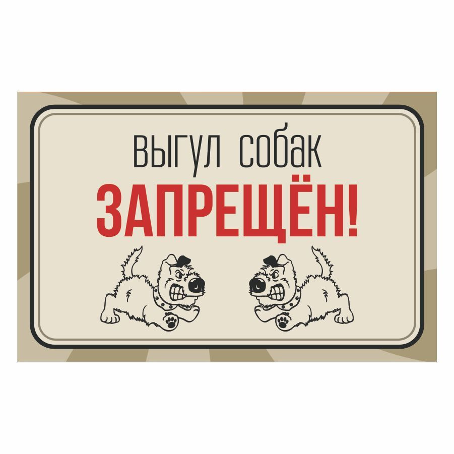 Табличка, Мастерская табличек, Выгул собак запрещён, 28x18 см, 28 см ...
