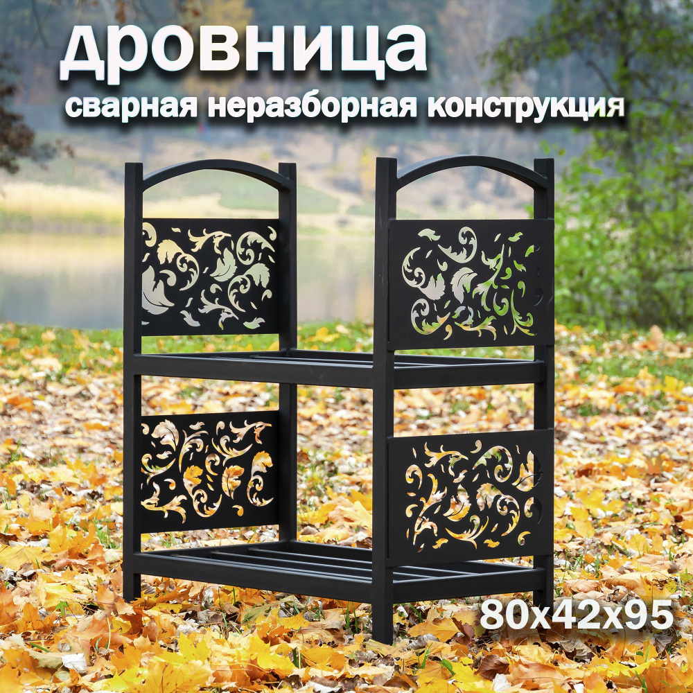 Дровница для камина 80x42х95 см/ Подставка для дров FIRE-HOUSE