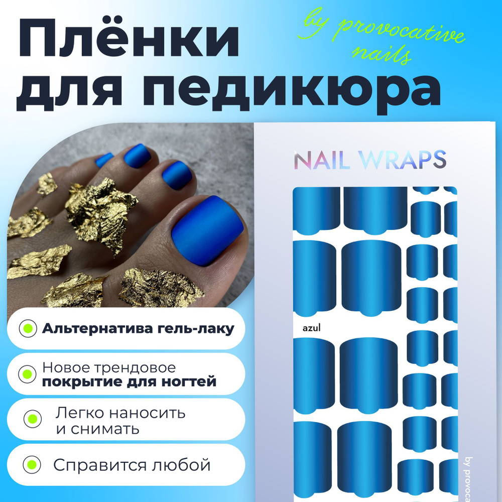 Пленки для педикюра by provocative nails - Azul #1