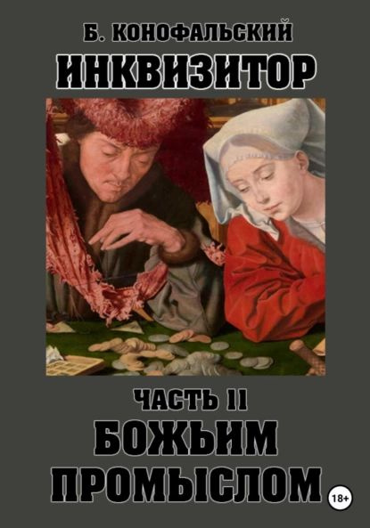 Инквизитор. Божьим промыслом | Конофальский Борис Вячеславович | Электронная книга  #1