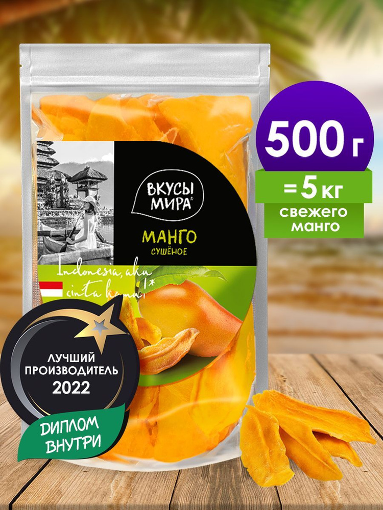 Манго сушеное натуральное 500 г Вкусы мира полезный сухофрукт - купить ...