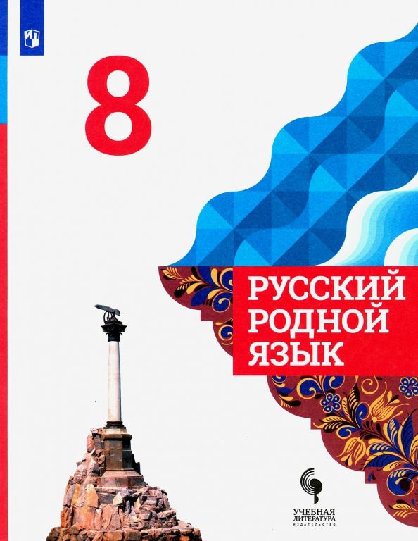 Русский родной язык. 8 класс. Учебник. 2020. Александрова О.М ...