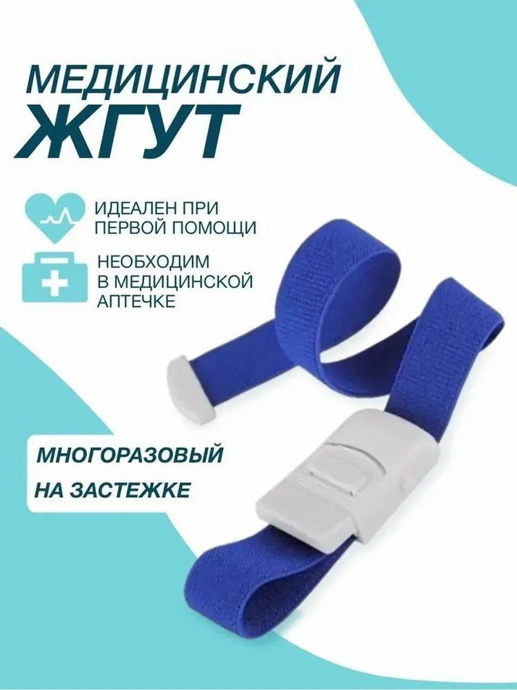 Жгут венозный, медицинский, с застежкой для взятия крови, инъекций ...