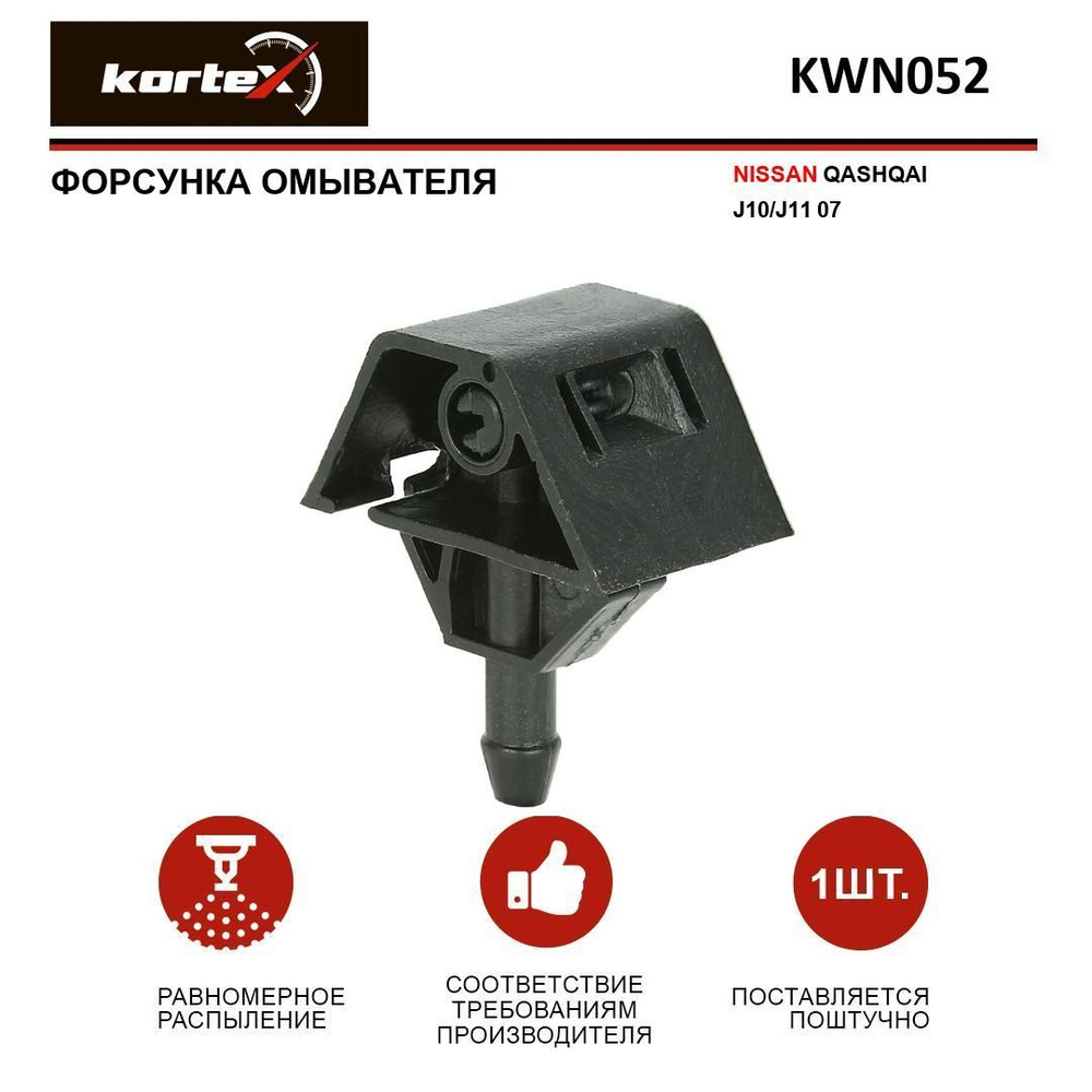 Форсунки омывателя ниссан кашкай j11