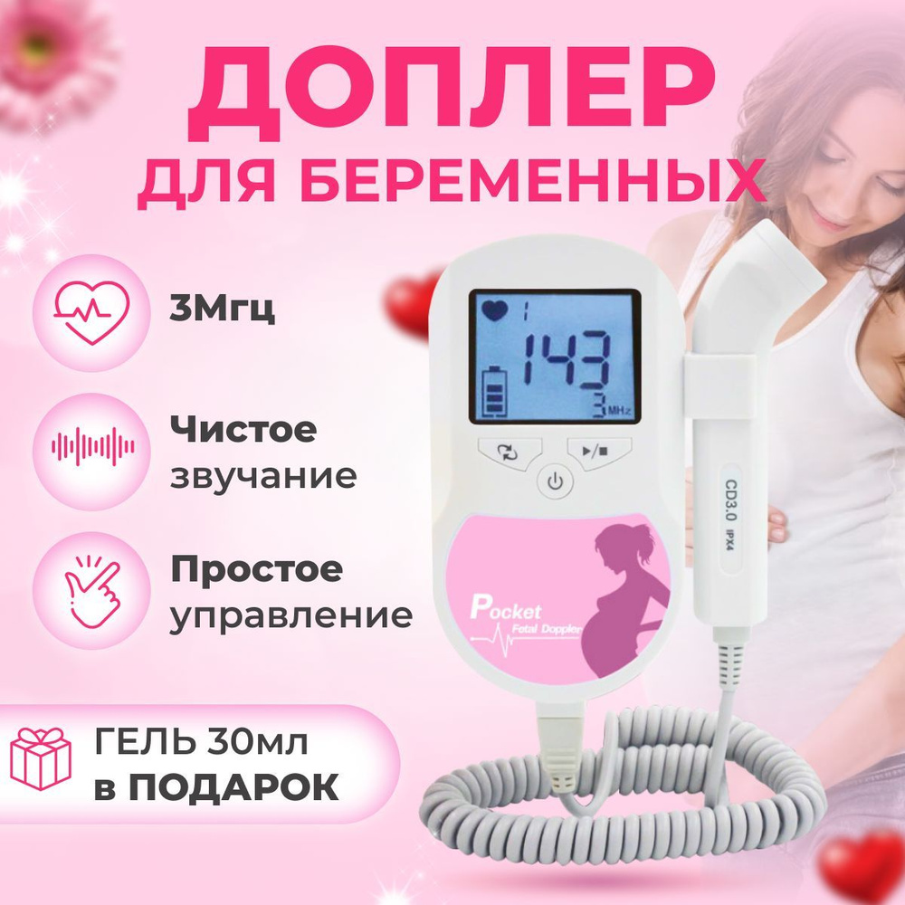 Фетальный допплер Contec Sonoline Baby Sound C/для беременных / портативный  домашний с дисплеем прослушивающий сердцебиение ребенка//30 мл гель в  комплекте - купить с доставкой по выгодным ценам в интернет-магазине OZON  (1149279665)