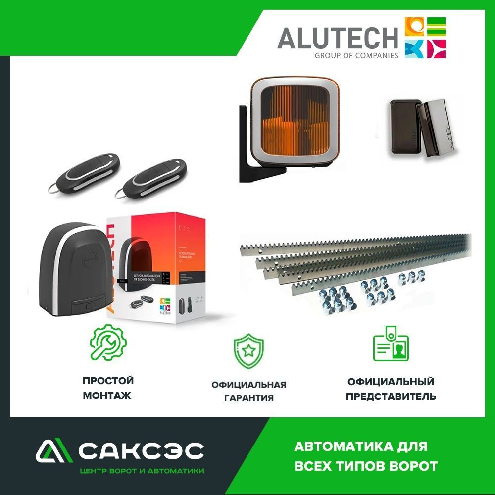 Alutech RTO-1000 FULL Полный комплект привода откатных ворот купить на ...