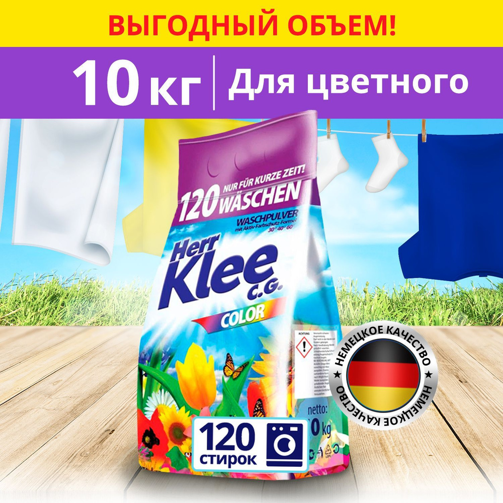 Стиральный порошок автомат для цветного белья 10 кг Herr Klee Color для  всех типов тканей: цветной, белой и чёрной одежды, ручного мытья и в  автоматических стиральных машинах - купить с доставкой по