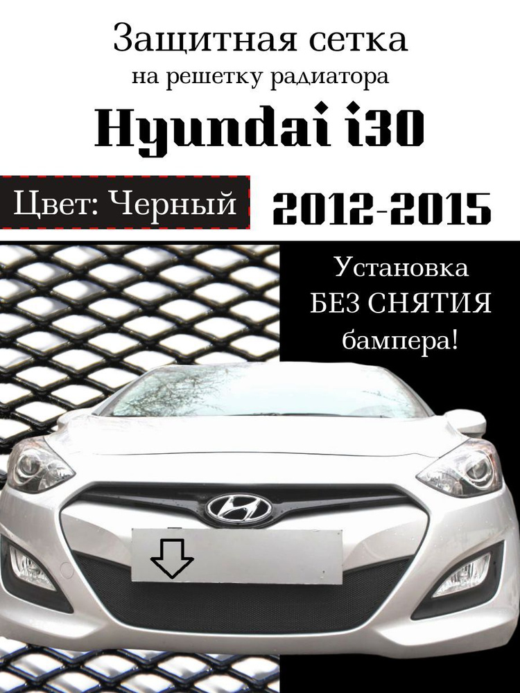 Защита радиатора Hyundai i30 2012-2015 (черного цвета, защитная решетка для радиатора)  #1