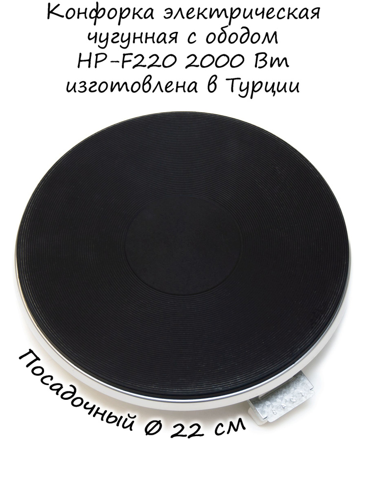 Конфорка электрическая HP-F 220 2000 Вт - купить с доставкой по ...