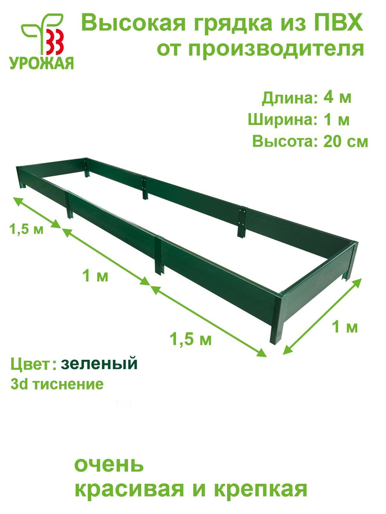 Высокая грядка на дачу 4,0х1,0 м, высота 20 см, цвет зеленый #1