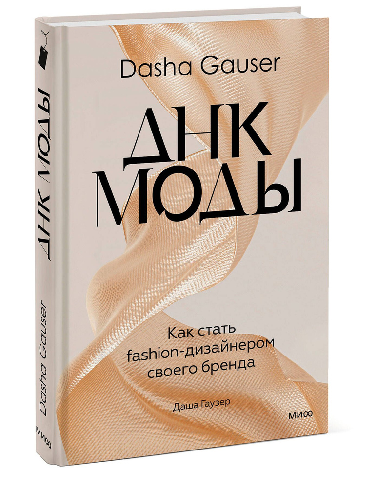 DASHA GAUSER: ДНК моды. Как стать fashion-дизайнером своего бренда  #1