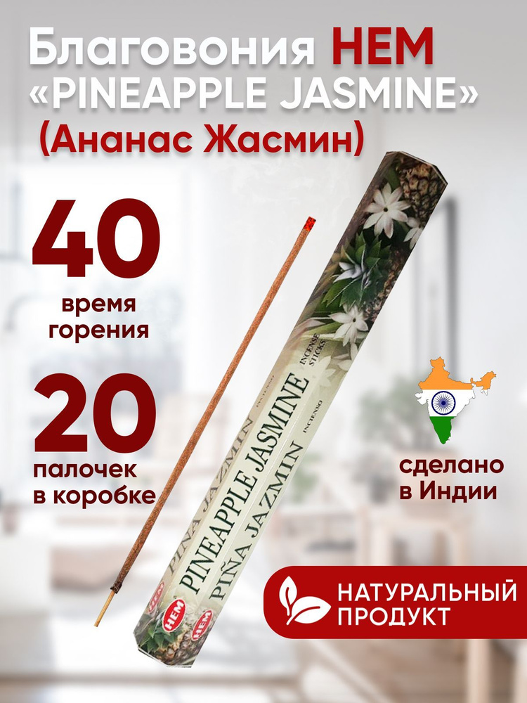 Благовония палочки HEM PINEAPPLE JASMINE (Ананас Жасмин) 20 шт #1