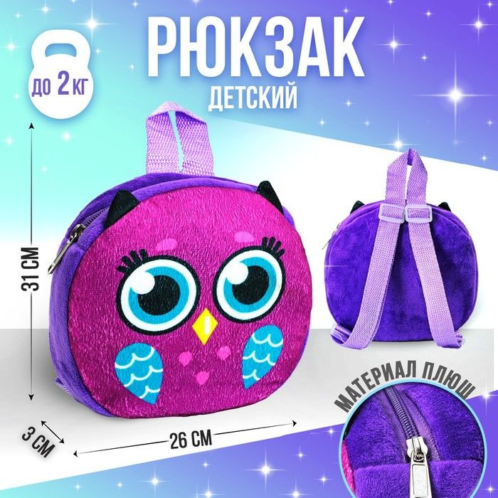 Рюкзак детский Milo toys "Мудрая сова", 18х18 см #1