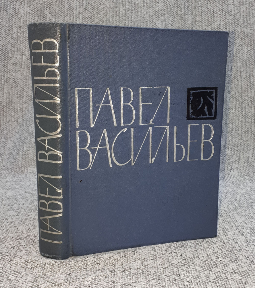 Павел Васильев / Стихотворения и поэмы / 1966 год | Васильев Павел Николаевич  #1