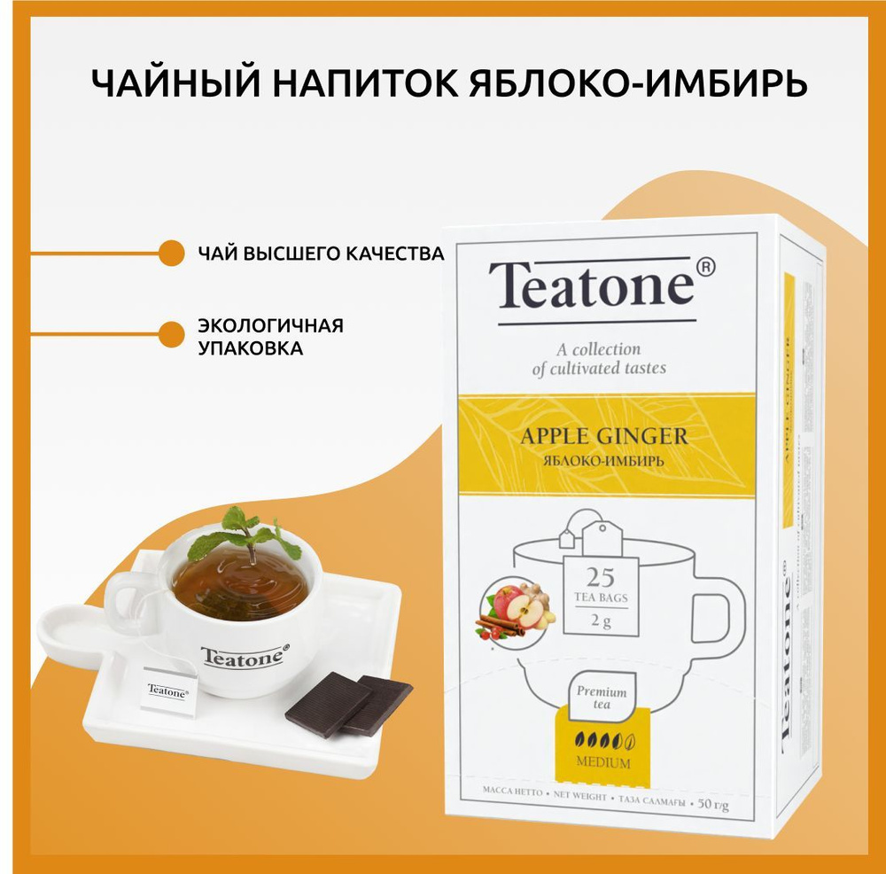 Чайный напиток Яблоко-Имбирь TEATONE в пакетиках на чашку, (25*1,8г) -  купить с доставкой по выгодным ценам в интернет-магазине OZON (172009968)