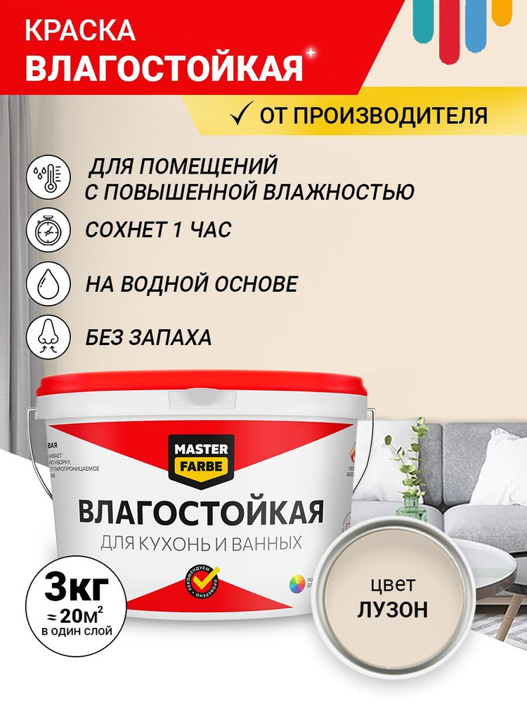 Краска MASTERFARBE влагостойкая для помещений с повышенной влажностью, Лузон, 3 кг  #1