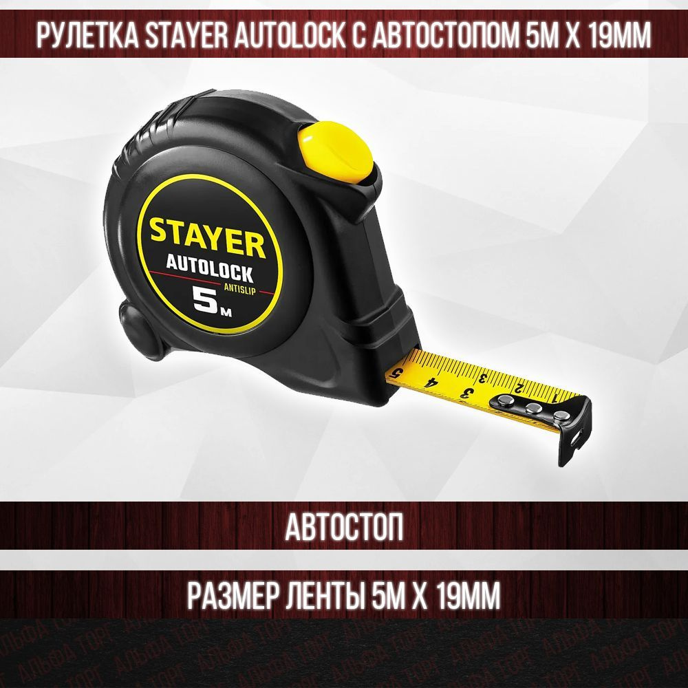 Измерительная рулетка Строительная Stayer 5 м х 19 мм купить по низкой ...
