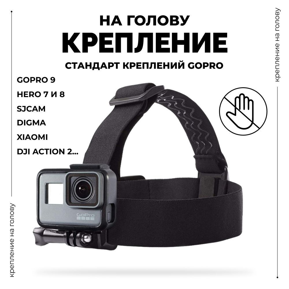 Крепление на голову для экшн камеры с винтом, для GoPro, SJCAM, DJI,  Xiaomi, Eken и другие - купить с доставкой по выгодным ценам в  интернет-магазине OZON (460264083)