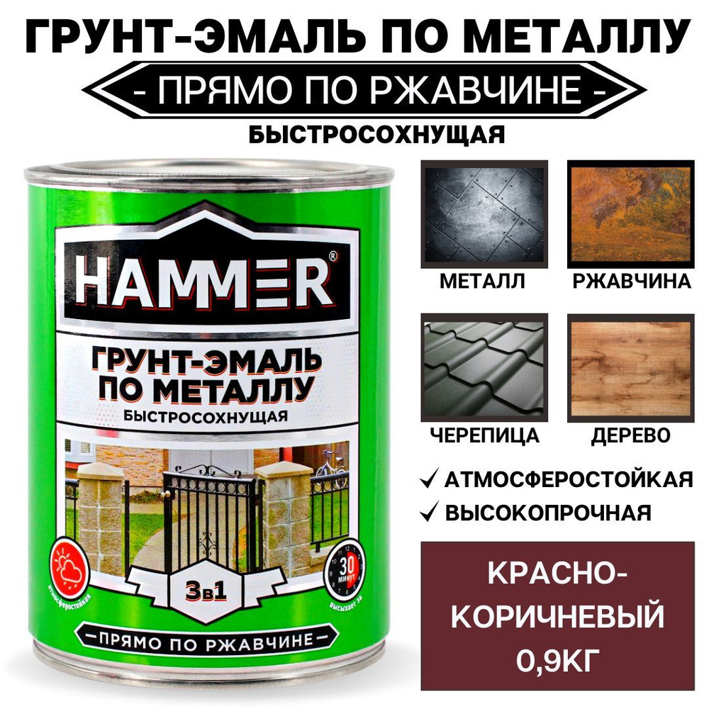 Грунт-эмаль HAMMER 3в1 Быстросохнущая, Хлорвиниловая, Матовое покрытие,  коричнево-красный - купить в интернет-магазине OZON по выгодной цене  (266215304)