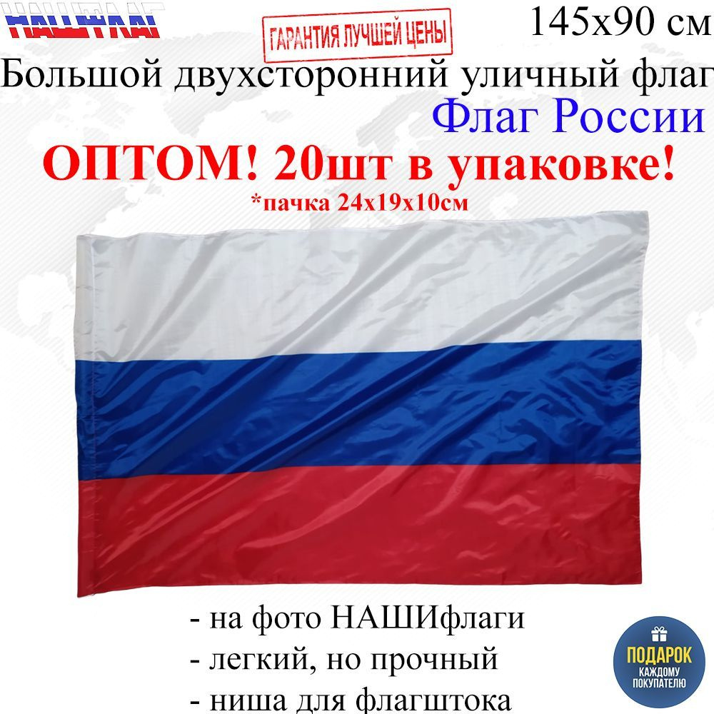 Оптом 20шт в упаковке Флаг России 145Х90см НАШФЛАГ Большой Двухсторонний Уличный  #1