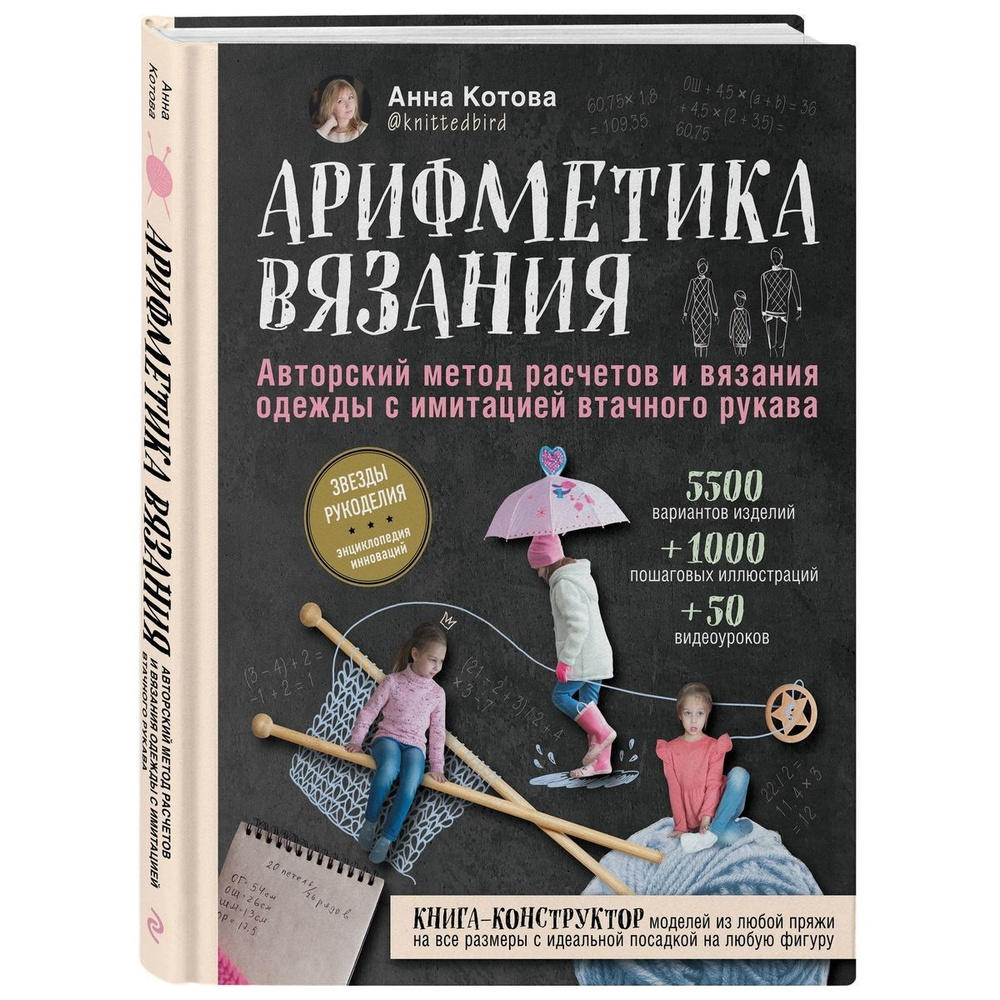 Арифметика вязания. Авторский метод расчетов и вязания одежды с имитацией втачного рукава | Котова Анна #1