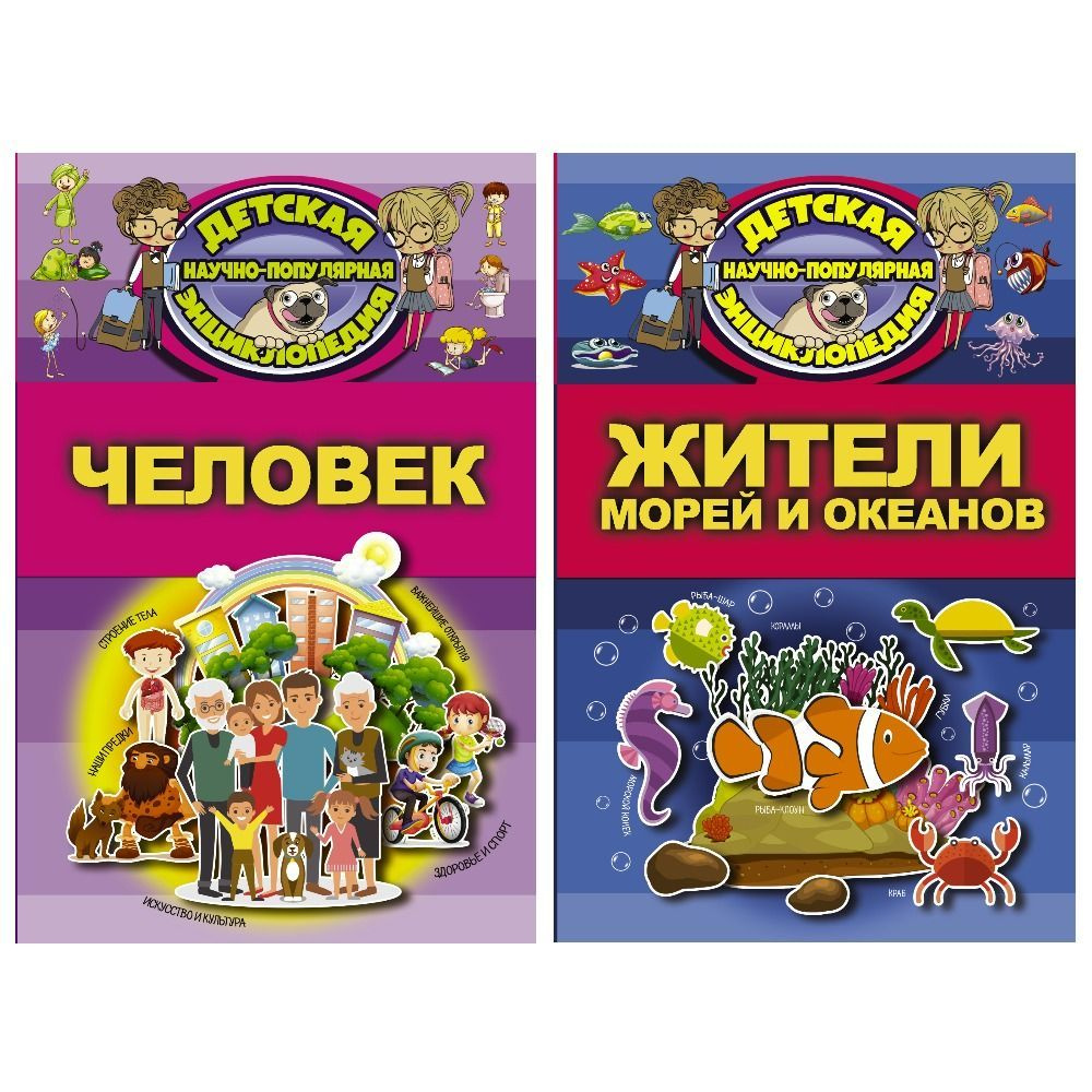 Комплект детских книг из 2-х: 1. Человек. 2. Жители морей и океанов ...