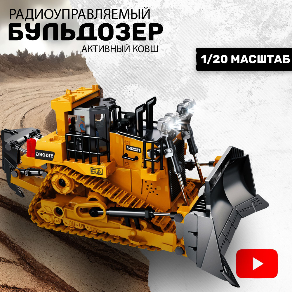 Бульдозер на радиоуправлении с активным ковшом / Радиоуправляемый ...