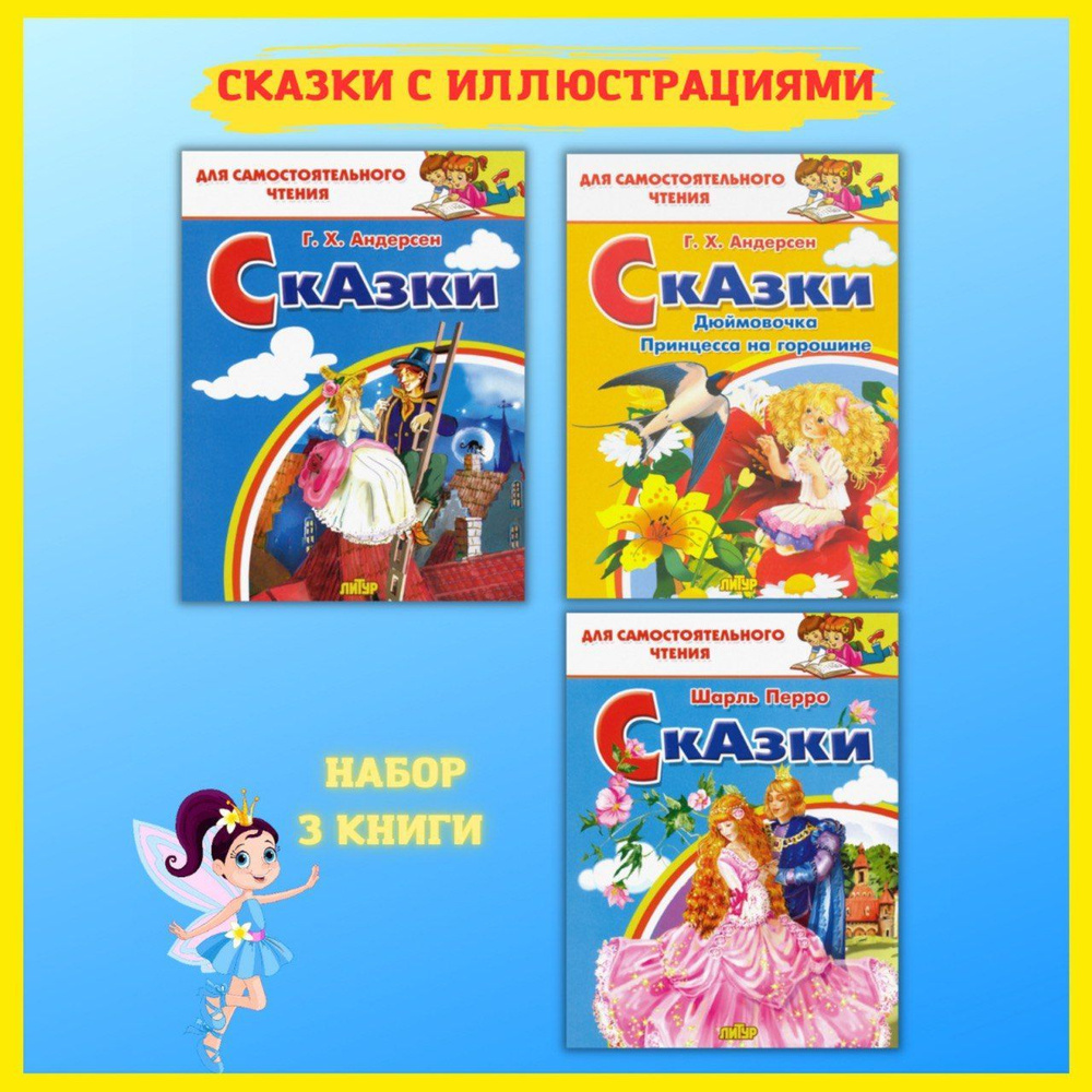 Иллюстрированная хрестоматия 1-4 класс. Для самостоятельного чтения(5-8  лет). Сказки и рассказы на ночь. Комплект 3 книги. | Андерсен Ганс Кристиан