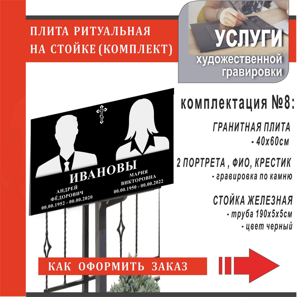 Портрет рит. 2шт с надписями /на гранитной плите 60х40см +железная  стойка/Комплект №8/Табличка на памятник/Надгробие - купить с доставкой по  выгодным ценам в интернет-магазине OZON (929362916)