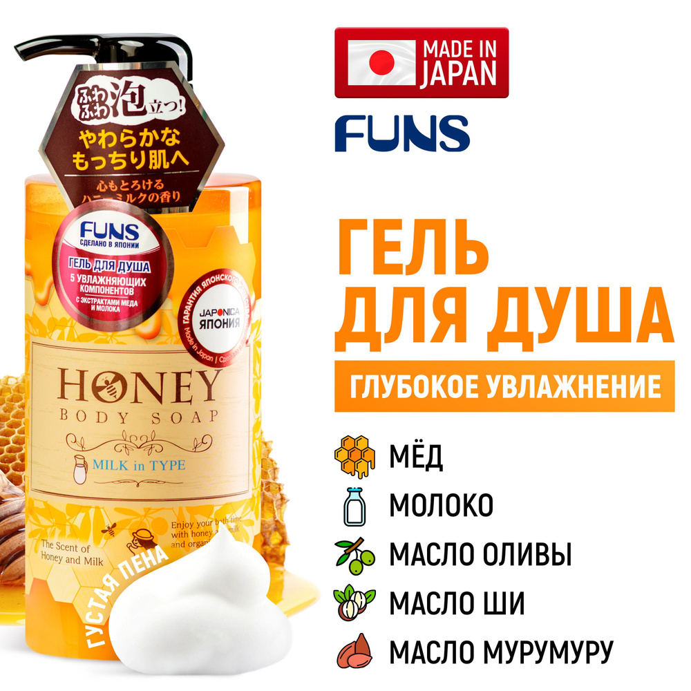 FUNS Гель для душа Honey Milk очищающий увлажняющий с экстрактом меда и  молока, женский / мужской / Увлажнение и питание кожи (Япония) - 500 мл -  купить с доставкой по выгодным ценам в интернет-магазине OZON (176143564)