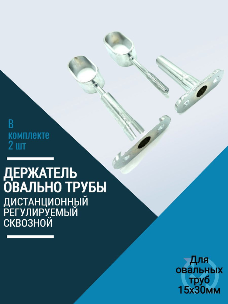 Держатель овальной трубы 15х30мм дистанционный регулируемый сквозной Z15.2шт.  #1