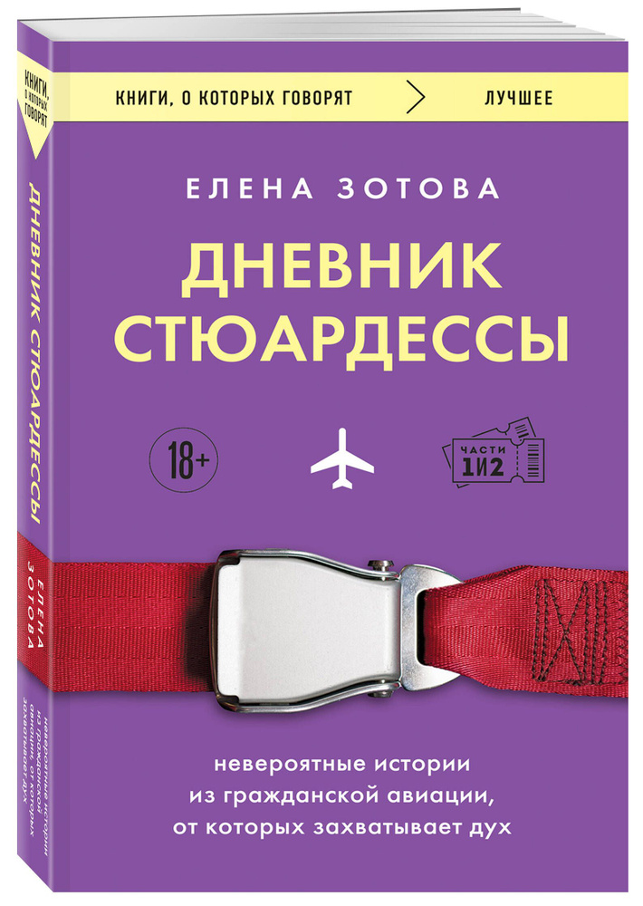 Дневник стюардессы. Невероятные истории из гражданской авиации, от которых захватывает дух | Зотова Елена #1