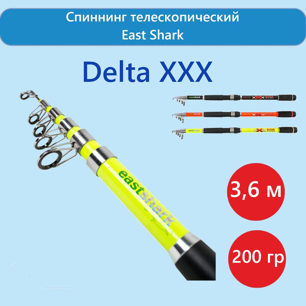 Спиннинг EastShark телескопический Delta - XXX (100-200 г), от 100 гр  купить по выгодным ценам в интернет-магазине OZON (930571546)