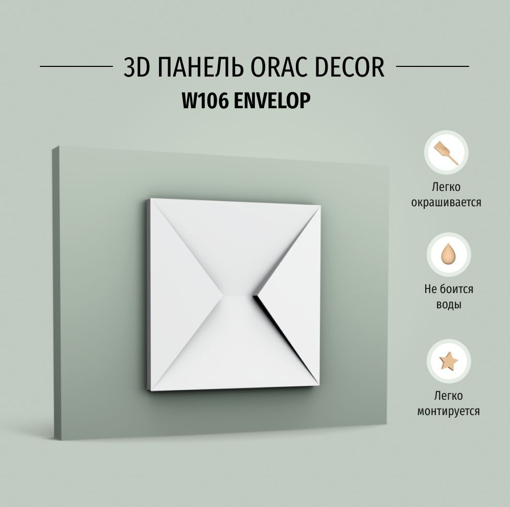 Декоративная панель стеновая Orac Decor W106 ENVELOP Полиуретан, размер 333*29*333 мм  #1