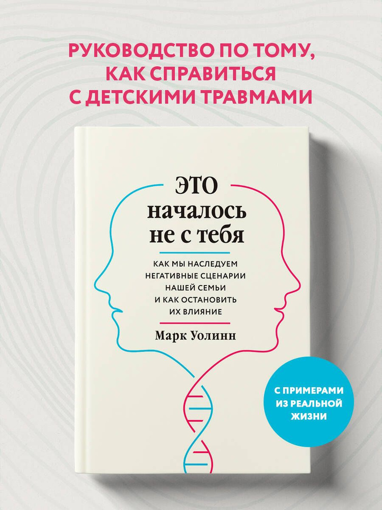 Это началось не с тебя. Как мы наследуем негативные сценарии нашей семьи и как остановить их влияние #1