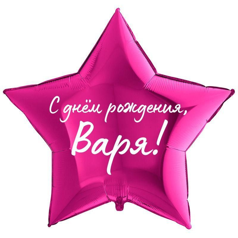 Поздравления с днем рождения Варваре