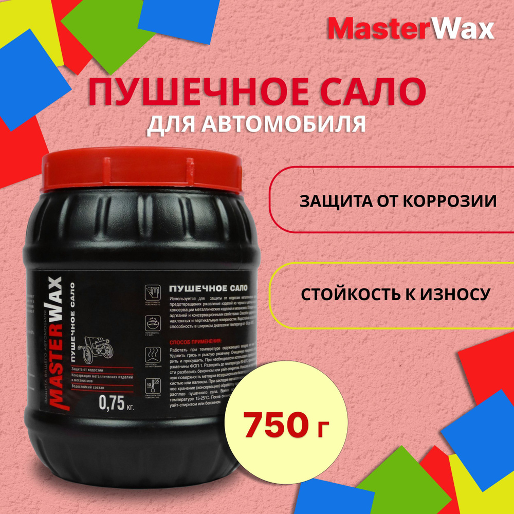 Мастика пушечное сало 750 г MASTERWAX / Антикор для авто / Антикоррозийное  средство / Пушсало для машины (автоконсервант), MW021004