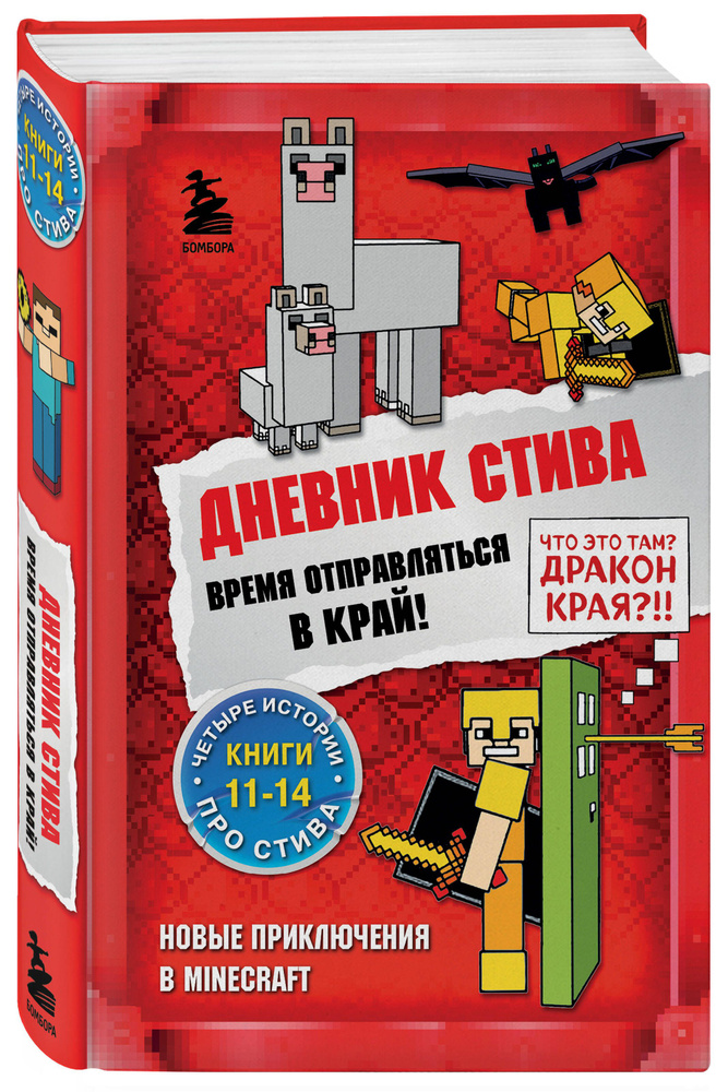 Дневник Стива. Омнибус 3. Книги 11-14. Время отправляться в Край! #1