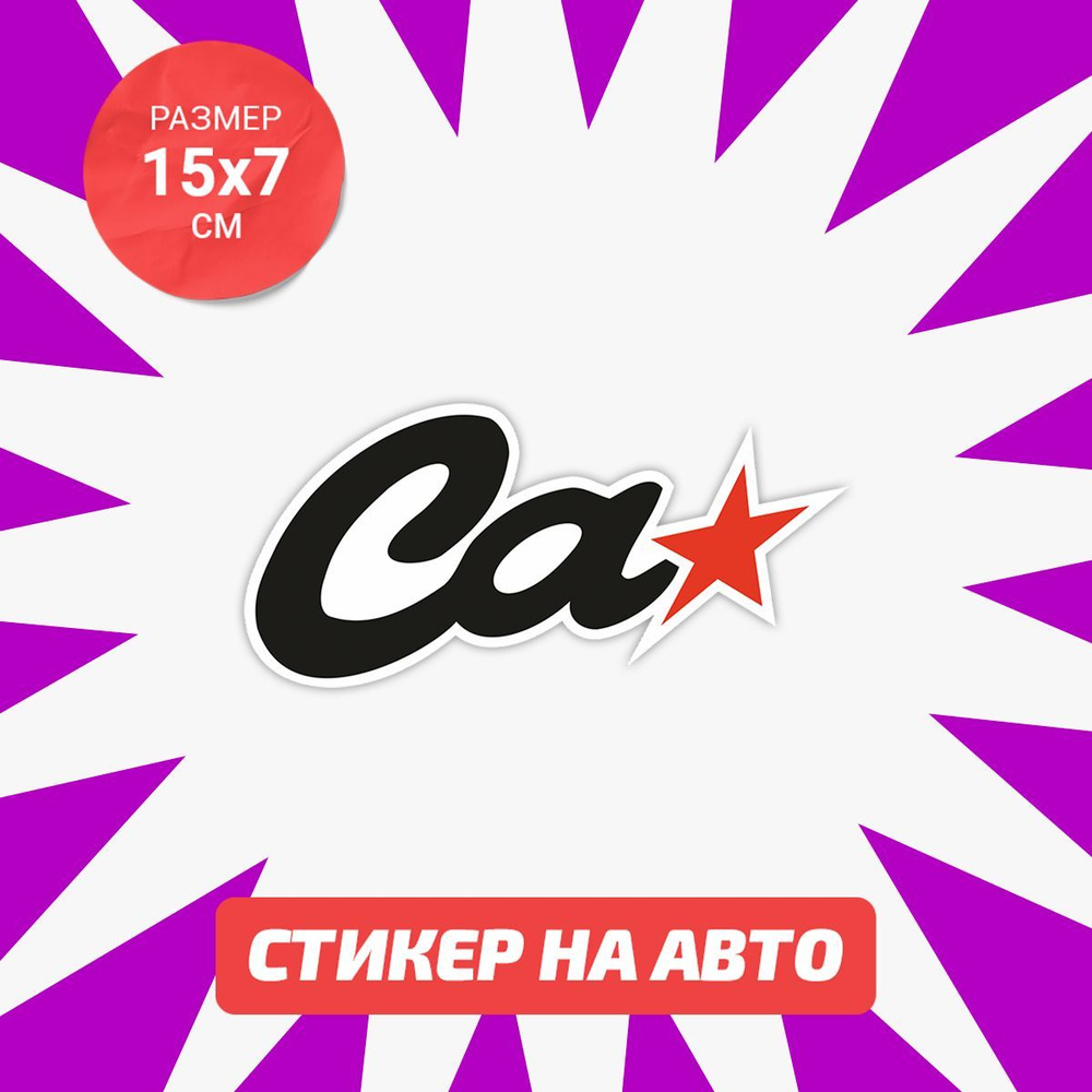 Наклейка Ca Shop на авто 15х7 см