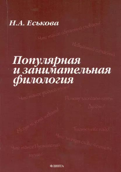 Популярная и занимательная филология | Еськова Наталия Александровна | Электронная книга  #1