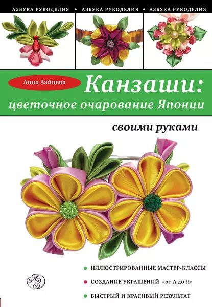 Книга «Цветочные фантазии» Бушева Наталья