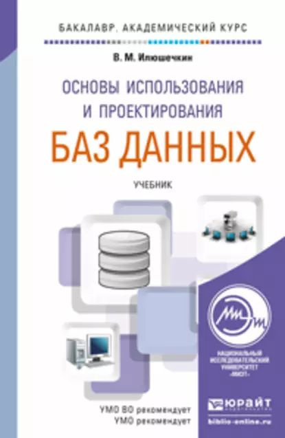 Основы использования и проектирования баз данных. Учебник для академического бакалавриата | Илюшечкин #1