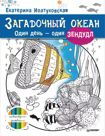 Загадочный океан. Один день один зендудл | Иолтуховская Екатерина Александровна | Электронная книга  #1