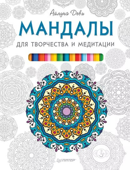 Мандалы для творчества и медитации | Деви Айлуна | Электронная книга  #1