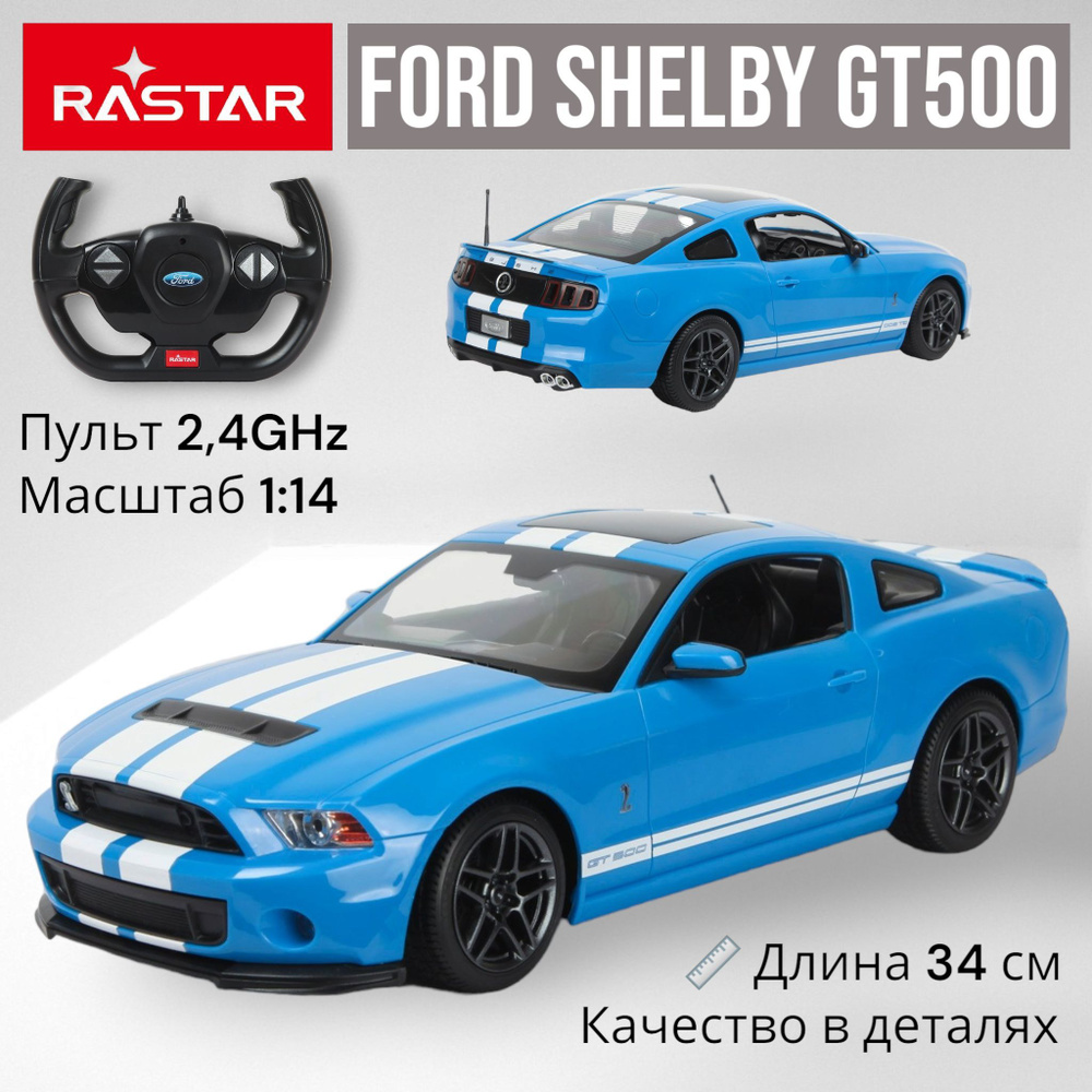 Большая машина 1:14 на пульте управления FORD Mustang Shelby GT500.  Радиоуправляемая модель 34 см. Машинка в подарок для мальчика, папы. -  купить с доставкой по выгодным ценам в интернет-магазине OZON (614729665)