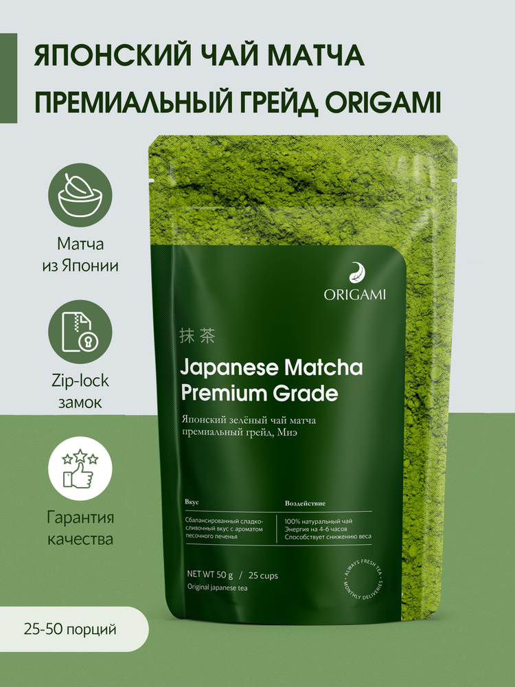 Японский чай матча premium grade ORIGAMI TEA 50 г, растворимый напиток, мача, маття, латте, натуральный, #1