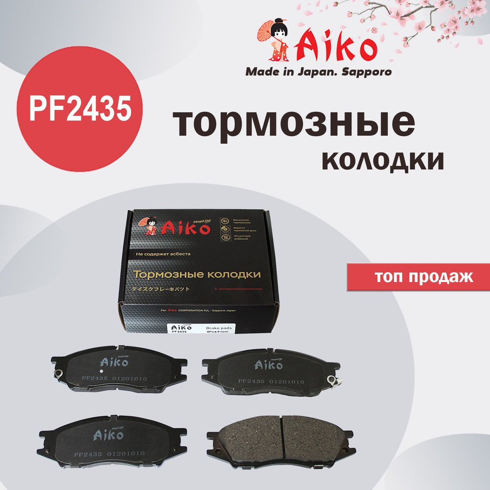 Aiko колодки отзывы. Pf2435.