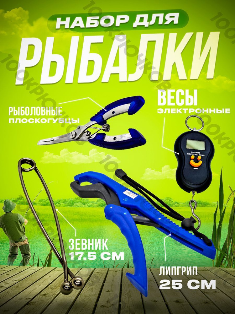 Набор для летней и зимней рыбалки липгрип зевник плоскогубцы - купить ...